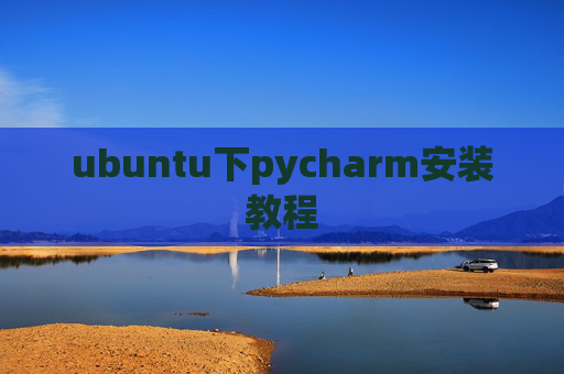 ubuntu下pycharm安装教程